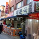 시장국밥 | 광주 우산동 맛집 말바우시장 국밥 대촌국밥 순대까지 먹고온 후기