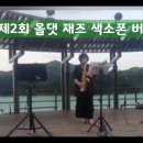 올댓재즈색소폰