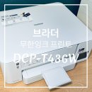 브라더 가성비 무한잉크 프린터DCP-T436W 만족 후기