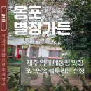 거목가든 | 제주 한림 맛집 역대 대통령 방문 옹포별장가든