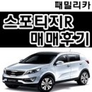 한밭카센타 | [패밀리카] 스포티지R TLX 매매후기 - 대전 고객님