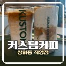 커피베이잡점 | 커스텀커피 상하동 직영점 인생라떼 맛집 인정! 시즌메뉴부터 캔커피까지