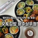 광주광역시 서구 재활용선별장 | 상무지구맛집 오토김밥 광주상무점 방문포장 후기
