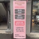 달꼼네일