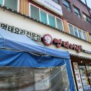 명태어장망우직영점 이미지