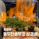 솥뚜껑삼겹살 - 수원시 권선구 탑동로11번길 6-14 | 솥뚜껑삼겹살