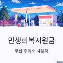 부산주유소 이미지