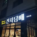 봉담 전자담배 샵EC에서 젤로맥스 구입 및 사용 후기