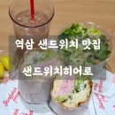 샌드위치 & 샐러드 | 📍 역삼 샌드위치 맛집 ㅣ 샌드위치히어로 - 역삼 직장인 점심/혼밥 추천 샌드위치 &amp; 샐러드 솔직후기