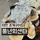 태안조개구이 풍년회센타 무한리필은 아니지만..