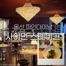 사이먼 | 울산 삼산 롯데백화점 맛집 사이먼스테이크 블루리본 선정된 파인다이닝 내돈내산 후기