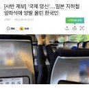 ‘국제 망신'…일본 지하철 앞좌석에 양발 올린 한국인 이미지