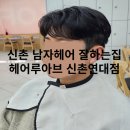 신촌역 미용실 헤어루아브 신촌연대점 남자머리 잘하는 곳 애즈펌 후기