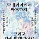 694회 독서토론회 [박테리아에서 바흐까지..] 2024년 7월 4일(목) PM 07:30 일하는여성아카데미(홍대역1번출구) 이미지