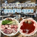 WR(서울특별시 강서구)-[마곡서로]-상-9 | 산청숯불가든 마곡본점 l 발산 마곡 웨이팅 찐맛집 고기집