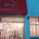 원종다방 이미지