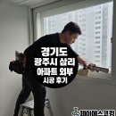 삼리 | 경기도 광주시 삼리에 위치한 아파트 외부 시공 후기