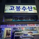 고봉회수산