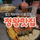 로드락비어시흥정왕점 | 안주 맛집 정왕동 술집 다녀온 후기![로드락비어 시흥 정왕점]
