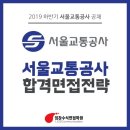 부산철도차량정비청(영양사) | 2019 하반기 서울교통공사 채용, 서울교통공사 면접 준비 궁금하다면~