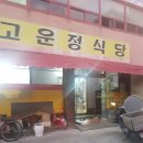 고운정식당