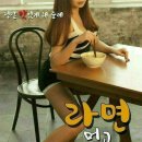 라면먹고갈래? 이미지
