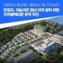 지리산 자락 별빛마을의 펜션형 단독주택 | 은퇴자, 귀농귀촌 청년 지역 정착 위한 지역활력타운 본격 추진
