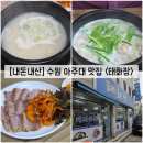 태화장 | [경기/수원] 수원 아주대 맛집 "태화장" 내돈내산 솔직후기