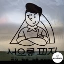 서오릉피자 탄현점. 서오릉콤비네이션&amp;치즈오븐스파게티 세트 배달 후기