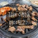 미야뒷고기 | 김해 어방동 뒷고기 '미야뒷고기'
