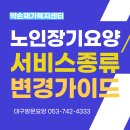 안식관소규모요양센터 | 🏡수성구방문요양센터가 알려 드리는 노인장기요양 급여(서비스)내용 변경신청 가이드