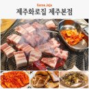 생생제주생고기 | 제주 시내 점심 맛집 제주화로집 삼겹살 갈비 무한리필