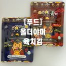 고다상사 | 멈출 수 없는, 짭쪼롬하고 고소하한, 근데 다이어트에 도움이 되는 간식이 있습니다! 올더야미 육치김 후기