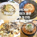 대봉1동행정복지센터 3층 | 대구 대봉동 김광석거리 데이트 파스타 맛집 수페부엌 대봉점 재방문 솔직 후기