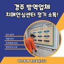경주시 치매상담센터 | 경주 방역업체 치매안심센터 정기 살균소독!