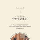 쉼, 힐링하우스 이미지