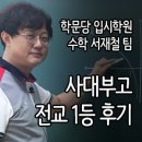 수성구입시학원 학문당 수학 서재철팀 문과 전교1등 후기