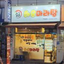 구월동 마라탕 &#39;하우마라탕&#39; 계란볶음밥,꿔바로우소,마라탕2단계 후기