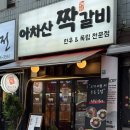 104-1-000005 | 중곡동맛집 아차산역고기집 아차산짝갈비 한우 맛집 방문후기