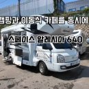 캠핑과 이동식 카페를 동시에, 스페이스 알레시아 640 중고 풀옵션 캠핑카 이미지