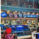 부산 횟집 자갈치 시장 한월 횟집 후기 ~~