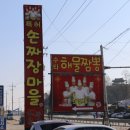 수타손짜장마을