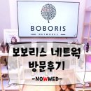 웨딩헤어 웨딩메이크업 보보리스네트웍 나우웨드 11월웨딩박람회 플래너 방문교육 후기