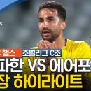 23-24 AFC 챔피언스리그] 서아시아 C조 세 파한 VS 에어포스클럽 이미지