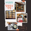 더 착한커피 사랑해 | 빵집/동송빵집&gt; 철원 동송에 있는 하얏트베이커리 그리고 수원순댓국 맛집 더착한커피러브 카페 철원맛집