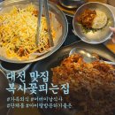 한밭대 입구 | 대전 유성구 맛집 수통골 복사꽃피는집 대전 웨이팅 아이와 가기 좋은 가족외식 후기