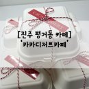 카카디저트카페 | 진주 평거동 카페 연말연초 선물하기 좋은 답례품 추천 '카카디저트카페' 후기