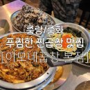 979 | [서울] 중화 / 중랑역 돼지곱창 푸짐하고 맛있는 내돈내산 찐맛집 : 이모네곱창 본점