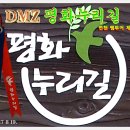 ...........◈평화 누리길 연천 팸 투어 제2탄 이미지