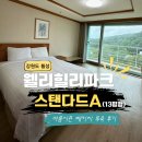 시청 구지관 화장실(서관) | [강원 횡성] 2026 웰리힐리파크 여름시즌 - 스탠다드A(13평) 솔직 후기